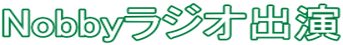 Nobbyラジオ出演